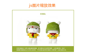 js鼠标滚动图片等比例缩放代码